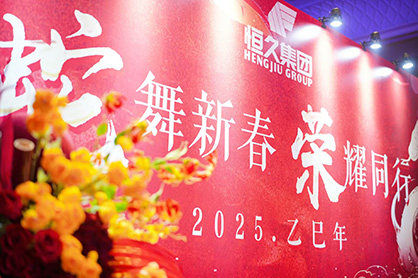 Hengjiu Group’s 2024 Annual Summary and Advanced Recognition Conference: A Night of Celebration and Aspiration